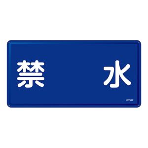 日本緑十字社 緑十字 55104 消防 危険物標識 禁水 KHY-4M 300×600mm スチール