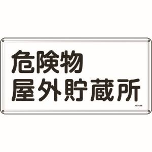 日本緑十字社 緑十字 55107 消防 危険物標識 危険物屋外貯蔵所 300×600mm スチール