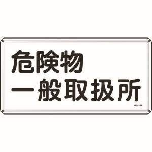 日本緑十字社 緑十字 55112 消防 危険物標識 危険物一般取扱所 300×600mm スチール