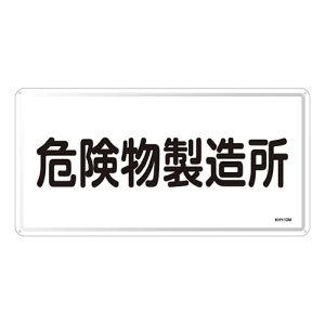 日本緑十字社 緑十字 55113 消防 危険物標識 危険物製造所 KHY-13M 300×600mm スチール