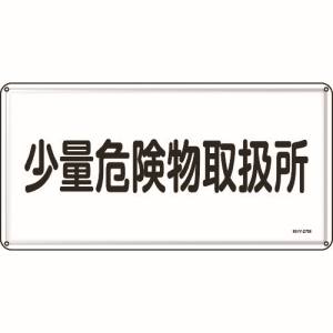 日本緑十字社 緑十字 55127 消防 危険物標識 少量危険物取扱所 300×600mm スチール