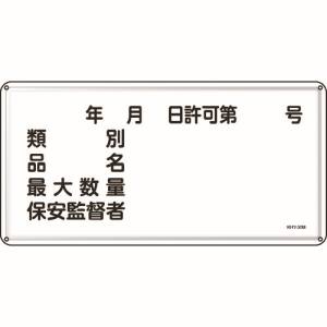 日本緑十字社 緑十字 55130 消防 危険物標識 類別 品名 保安監督者 300×600mm スチール