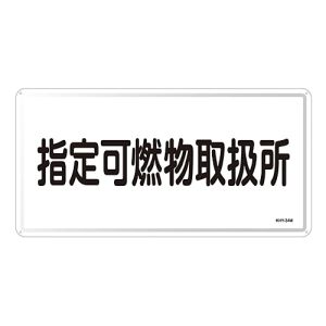 日本緑十字社 緑十字 55134 消防 危険物標識 指定可燃物取扱所 KHY-34M 300×600mm スチール