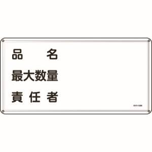 日本緑十字社 緑十字 55142 消防 危険物標識 品名 最大数量 責任者 300×600mm スチール