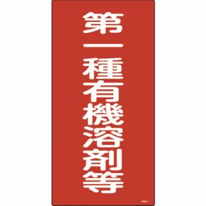 日本緑十字社 緑十字 32012 有機溶剤関係標識 第一種有機溶剤等 600×300mm エンビ