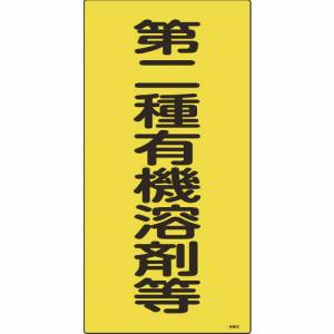 日本緑十字社 緑十字 32013 有機溶剤関係標識 第二種有機溶剤等 有機3C 600×300mm エンビ