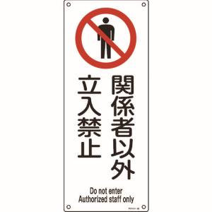 日本緑十字社 緑十字 33026 アスベスト 石綿 関係標識 関係者以外立入禁止 アスベスト-26 450×180mm