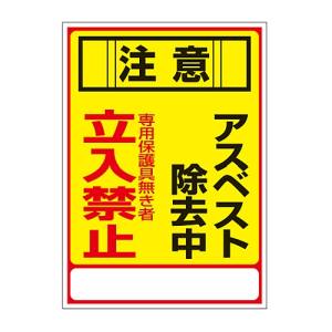 日本緑十字社 緑十字 33028 アスベスト 石綿 標識 注意 アスベスト除去中 立入禁止 アスベスト-28 350×250mm エンビ