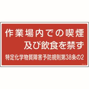 日本緑十字社 緑十字 35402 特定化学物質関係標識 作業場内での喫煙及び飲食を禁ず 特38-402 300×600mm