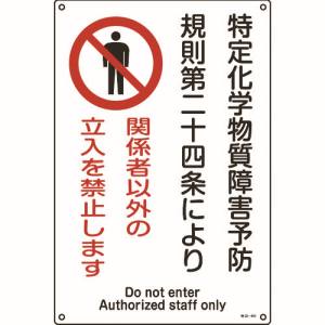 日本緑十字社 緑十字 35404 特定化学物質関係標識 関係者以外の立入を禁止します 特38-404 450×300mm