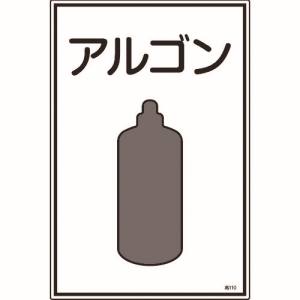 日本緑十字社 緑十字 39110 高圧ガス標識 アルゴン 高110 450×300mm エンビ