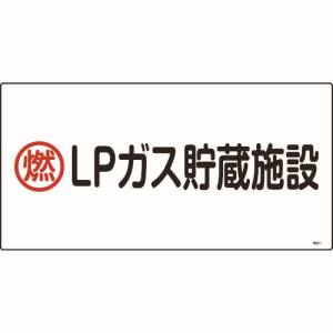 日本緑十字社 緑十字 39201 高圧ガス標識 燃 LPガス貯蔵施設 高201 300×600mm エンビ