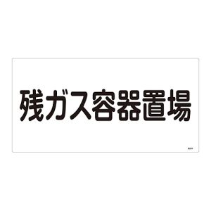 日本緑十字社 緑十字 39203 高圧ガス標識 残ガス容器置場 高203 300×600mm エンビ