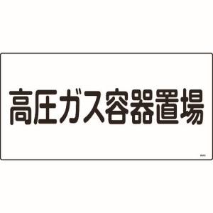 日本緑十字社 緑十字 39205 高圧ガス標識 高圧ガス容器置場 高205 300×600mm エンビ