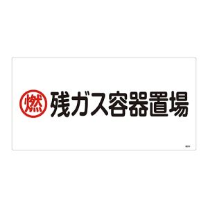 日本緑十字社 緑十字 39206 高圧ガス標識 燃 残ガス容器置場 高206 300×600mm エンビ