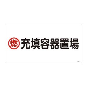 日本緑十字社 緑十字 39207 高圧ガス標識 燃 充填容器置場 高207 300×600mm エンビ
