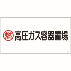 日本緑十字社 緑十字 39208 高圧ガス標識 燃 高圧ガス容器置場 高208 300×600mm エンビ