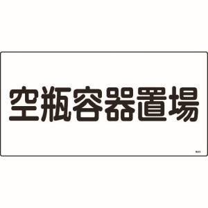 日本緑十字社 緑十字 39209 高圧ガス標識 空瓶容器置場 高209 300×600mm エンビ