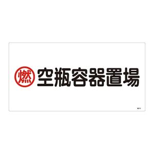 日本緑十字社 緑十字 39210 高圧ガス標識 燃 空瓶容器置場 高210 300×600mm エンビ