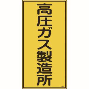 日本緑十字社 緑十字 39212 高圧ガス標識 高圧ガス製造所 高212 600×300mm エンビ