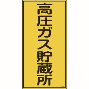 日本緑十字社 緑十字 39213 高圧ガス標識 高圧ガス貯蔵所 高213 600×300mm エンビ