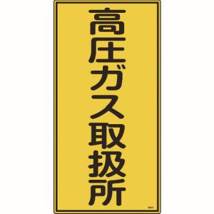 日本緑十字社 緑十字 39214 高圧ガス標識 高圧ガス取扱所 高214 600×300mm エンビ