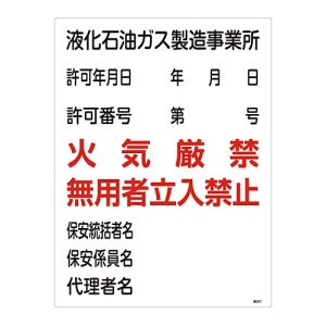 日本緑十字社 緑十字 39301 高圧ガス関係標識 液化石油ガス製造事業所 火気厳禁 無用者 高301 600×450mm