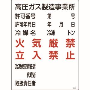 日本緑十字社 緑十字 39302 高圧ガス関係標識 高圧ガス製造事業所 火気厳禁 立入禁止 高302 600×450