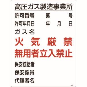 日本緑十字社 緑十字 39303 高圧ガス関係標識 高圧ガス製造事業所 火気厳禁 無用者 高303 600×450