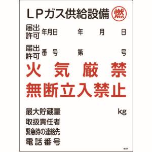 日本緑十字社 緑十字 39304 高圧ガス関係標識 LPガス供給設備 燃 火気厳禁 高304 600×450mm