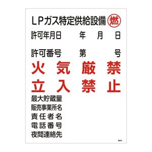 日本緑十字社 緑十字 39305 高圧ガス関係標識 LPガス特定供給設備 燃 火気厳禁 高305 600×450mm