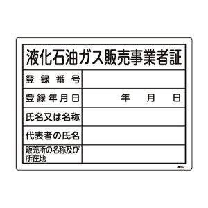 日本緑十字社 緑十字 39402 高圧ガス関係標識 液化石油ガス販売事業者証 高402 300×400mm エンビ