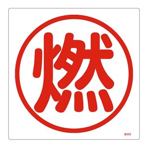 日本緑十字社 緑十字 39403 高圧ガス関係標識 燃 高403 300×300mm エンビ