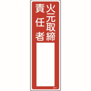 日本緑十字社 緑十字 46501 責任者氏名標識 火元取締責任者 名501 300×100mm エンビ