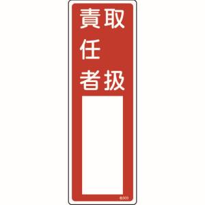 日本緑十字社 緑十字 46503 責任者氏名標識 取扱責任者 名503 300×100mm エンビ
