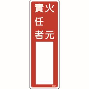 日本緑十字社 緑十字 46504 責任者氏名標識 火元責任者 名504 300×100mm エンビ