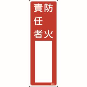日本緑十字社 緑十字 46505 責任者氏名標識 防火責任者 名505 300×100mm エンビ