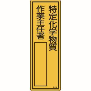 日本緑十字社 緑十字 46512 責任者氏名標識 特定化学物質作業主任者 名512 300×100mm エンビ