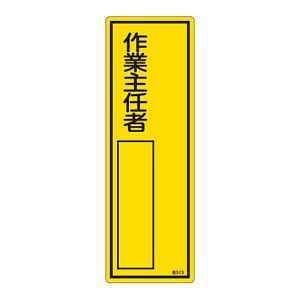 日本緑十字社 緑十字 46513 責任者氏名標識 作業主任者 名513 300×100mm エンビ