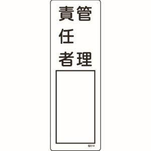 日本緑十字社 緑十字 46514 責任者氏名標識 管理責任者 名514 300×100mm エンビ