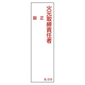 日本緑十字社 緑十字 46519 責任者氏名標識 火元取締責任者 正副 名519 140×40mm エンビ