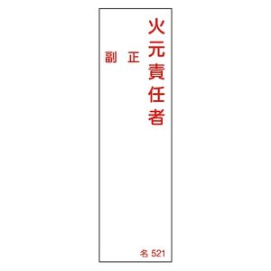 日本緑十字社 緑十字 46521 責任者氏名標識 火元責任者 正副 名521 140×40mm エンビ
