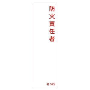 日本緑十字社 緑十字 46522 責任者氏名標識 防火責任者 名522 140×40mm エンビ