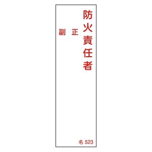日本緑十字社 緑十字 46523 責任者氏名標識 防火責任者 正副 名523 140×40mm エンビ