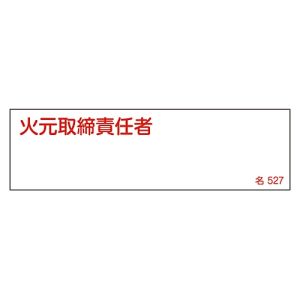 日本緑十字社 緑十字 46527 責任者氏名標識 火元取締責任者 名527 40×140mm エンビ