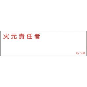 日本緑十字社 緑十字 46528 責任者氏名標識 火元責任者 名528 40×140mm エンビ