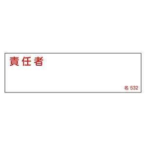 日本緑十字社 緑十字 46532 責任者氏名標識 責任者 名532 40×140mm エンビ