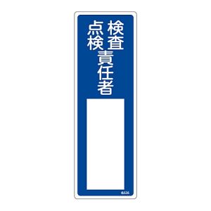 日本緑十字社 緑十字 46535 責任者氏名標識 検査 点検責任者 名535 300×100mm エンビ
