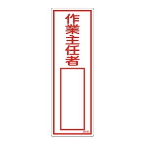 日本緑十字社 緑十字 46536 責任者氏名標識 作業主任者 名536 300×100mm エンビ