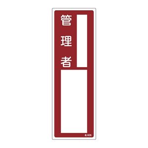 日本緑十字社 緑十字 46605 責任者氏名標識 管理者 名605 300×100mm エンビ